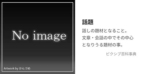 話題意思|話題（わだい）とは？ 意味・読み方・使い方をわかりやすく解。